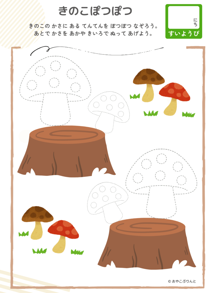 きのこぽつぽつ（運筆ワーク）のプリント見本