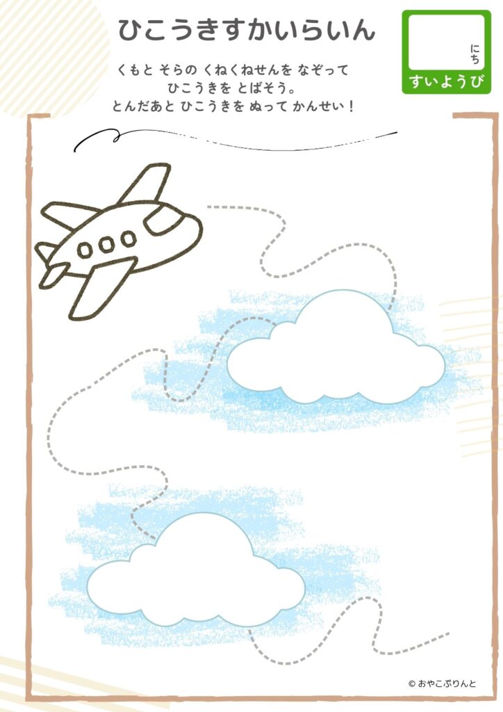 ひこうきすかいらいん（運筆ワーク）のプリント見本
