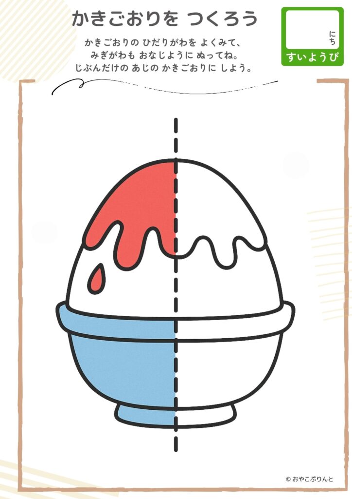 かきごおりを つくろう（左右対称ぬりえ）のプリント見本