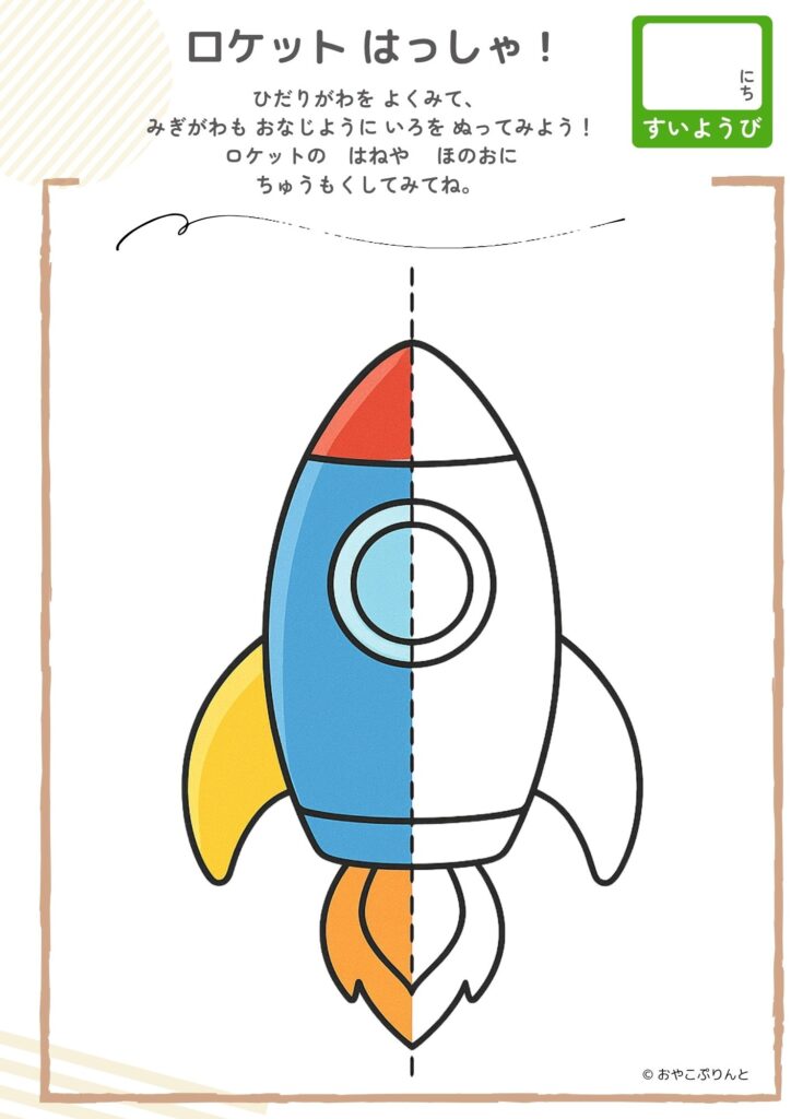 ロケット はっしゃ！（左右対称ぬりえ）のプリント見本
