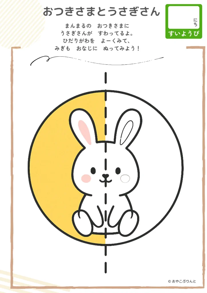 おつきさまと うさぎさん（左右対称ぬりえ）のプリント見本
