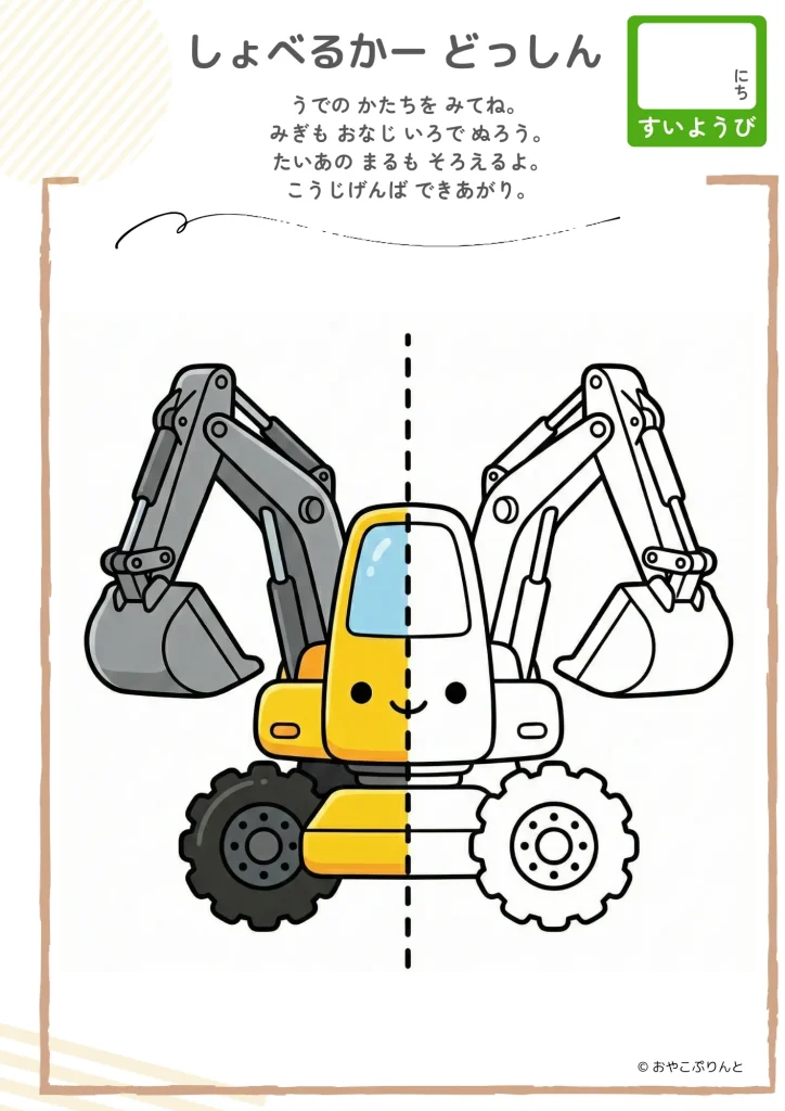 しょべるかー どっしん（左右対称ぬりえ）のプリント見本