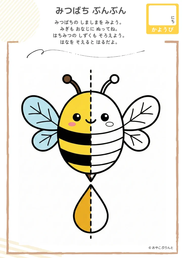 みつばちぶんぶん（左右対称ぬりえ）のプリント見本