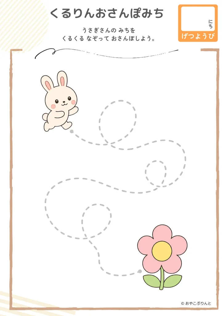 くるりんおさんぽみち（運筆ワーク）のプリント見本