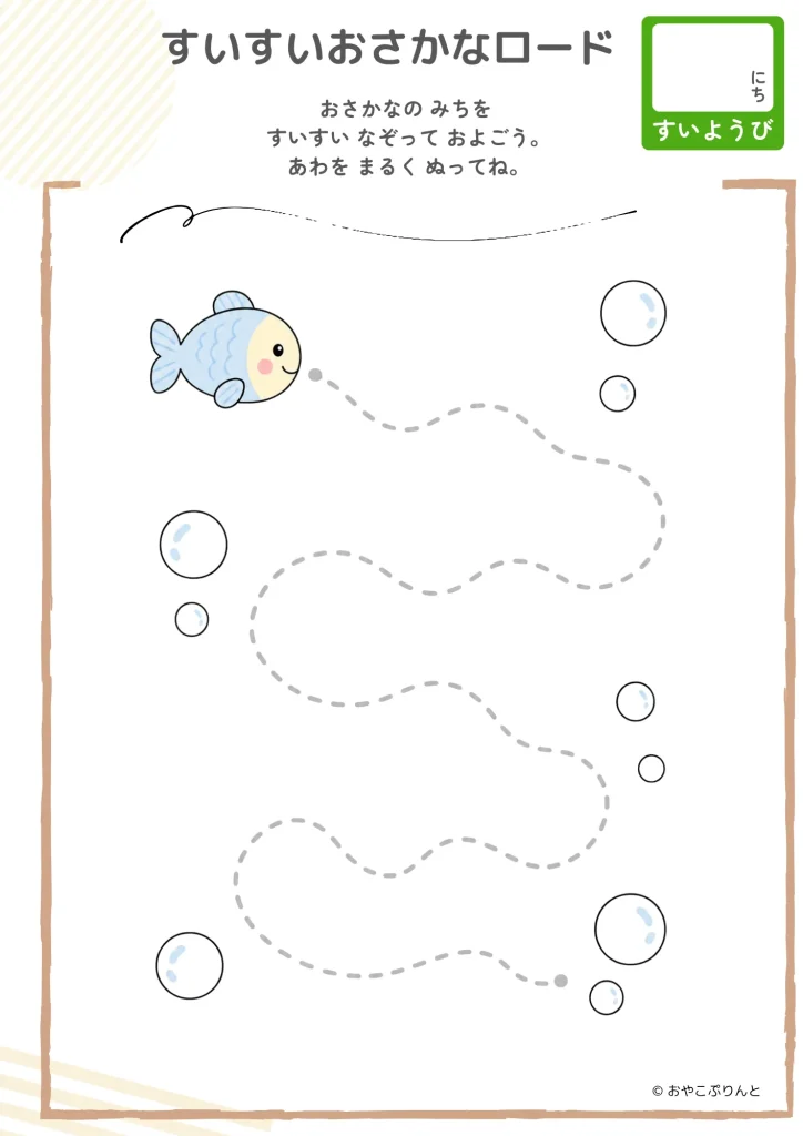 すいすいおさかなロード（運筆ワーク）のプリント見本