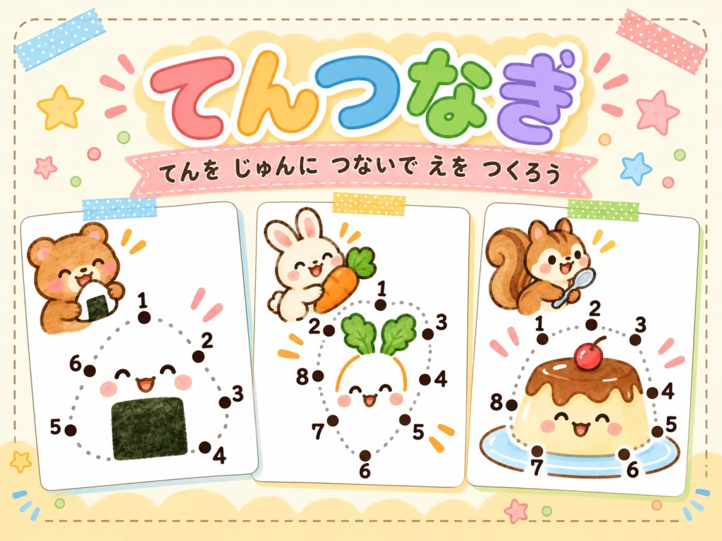 点つなぎのプリント例