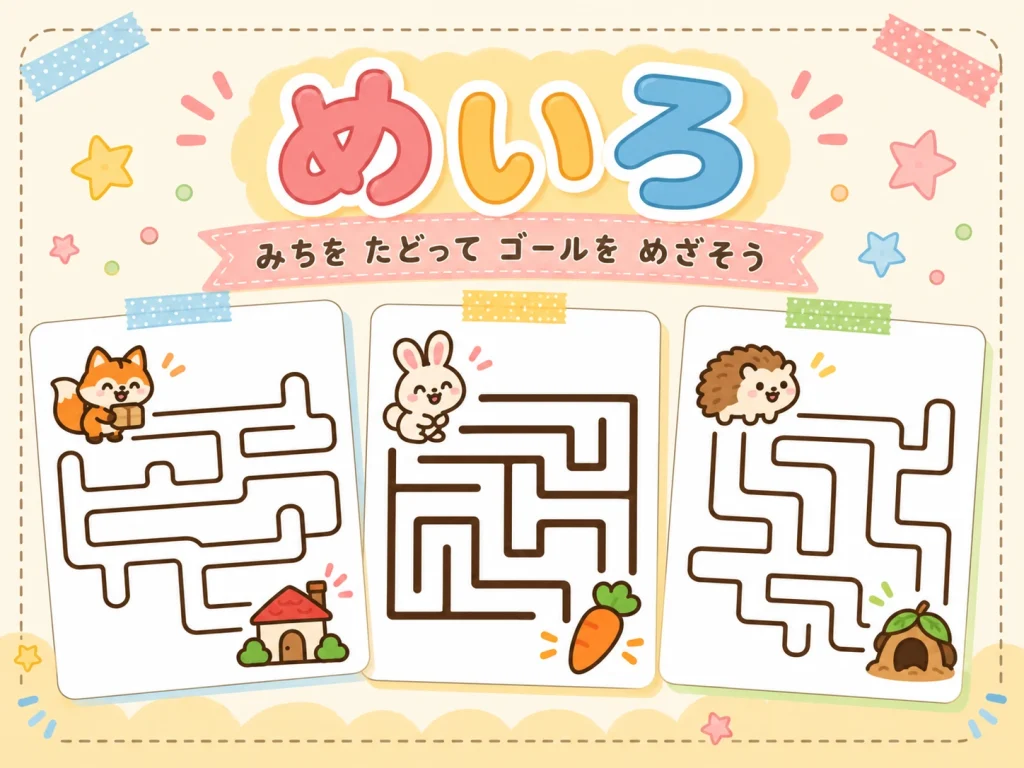 めいろのプリント例