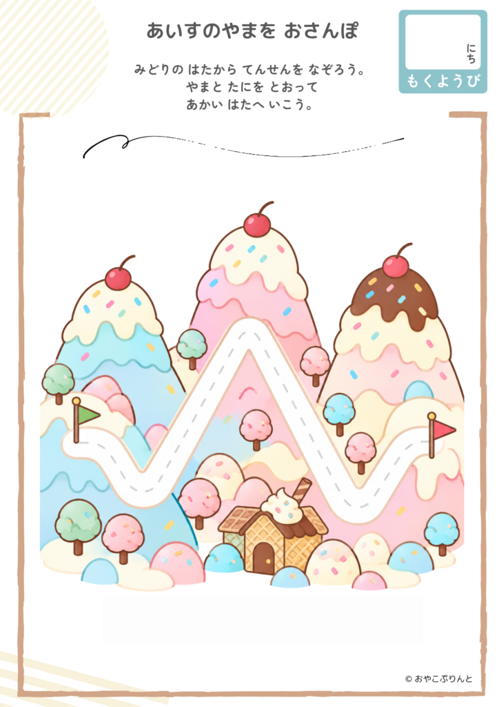 あいすのやまを おさんぽ（運筆ワーク）のプリント見本