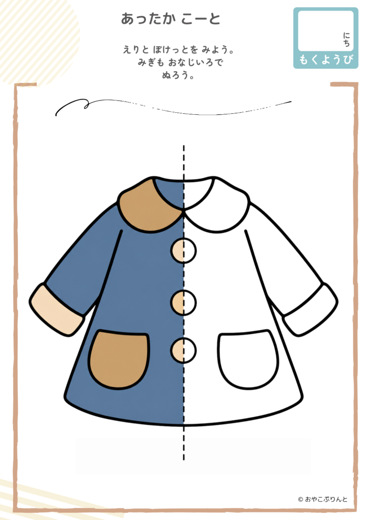 あったか こーと（左右対称ぬりえ）のプリント見本