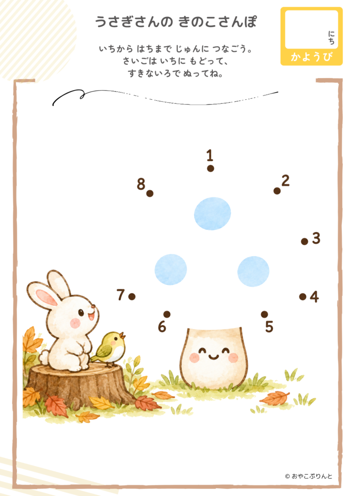 うさぎさんの きのこさんぽ（点つなぎ）のプリント見本