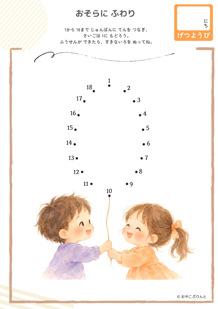 おそらに ふわり（点つなぎ）のプリント見本