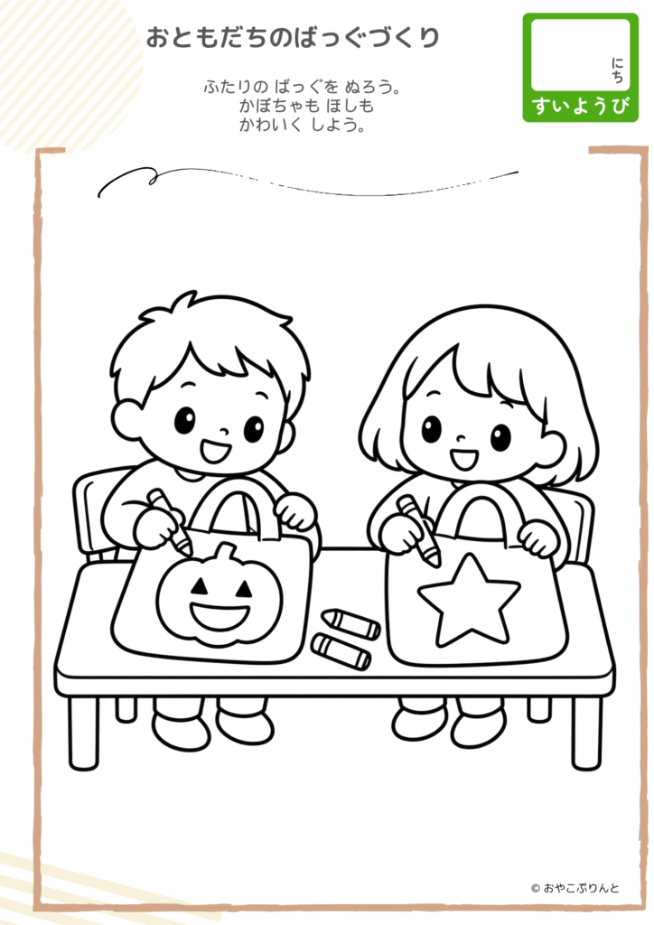 おともだちのばっぐづくり（ぬりえ）のプリント見本