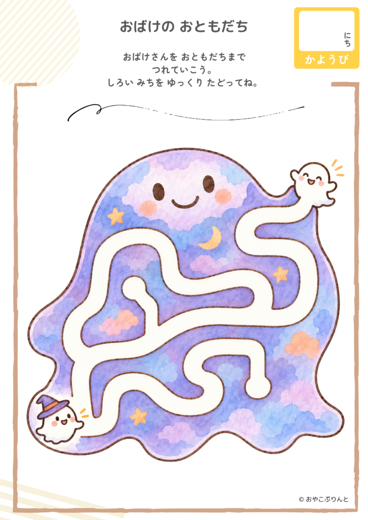 おばけの おともだち(めいろ)のプリント見本