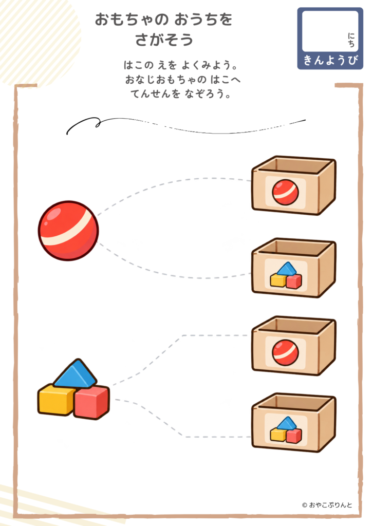 おもちゃの おうちを さがそう（運筆ワーク）のプリント見本