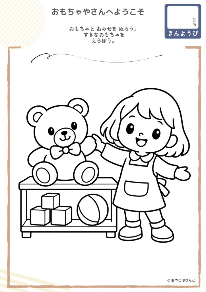 おもちゃやさんへようこそ（ぬりえ）のプリント見本