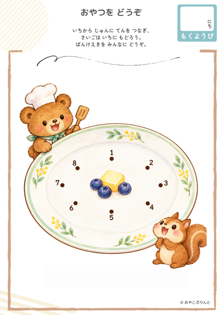 おやつを どうぞ（点つなぎ）のプリント見本