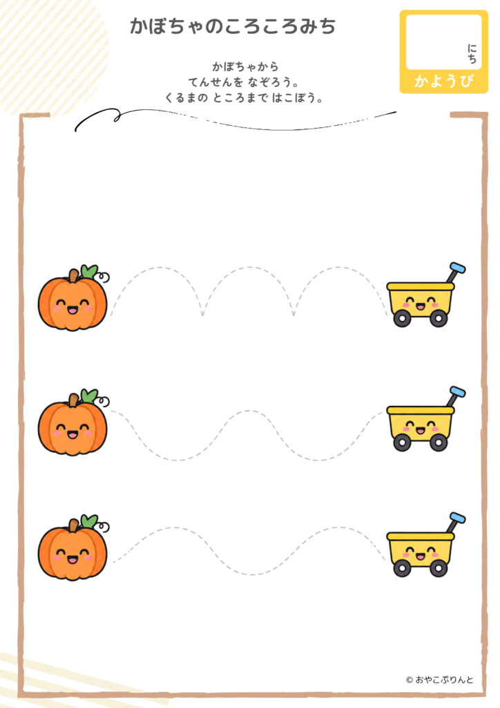 かぼちゃのころころみち(運筆ワーク)のプリント見本