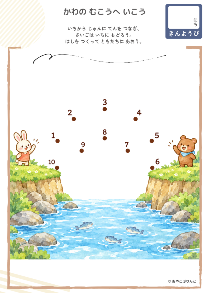 かわの むこうへ いこう（点つなぎ）のプリント見本