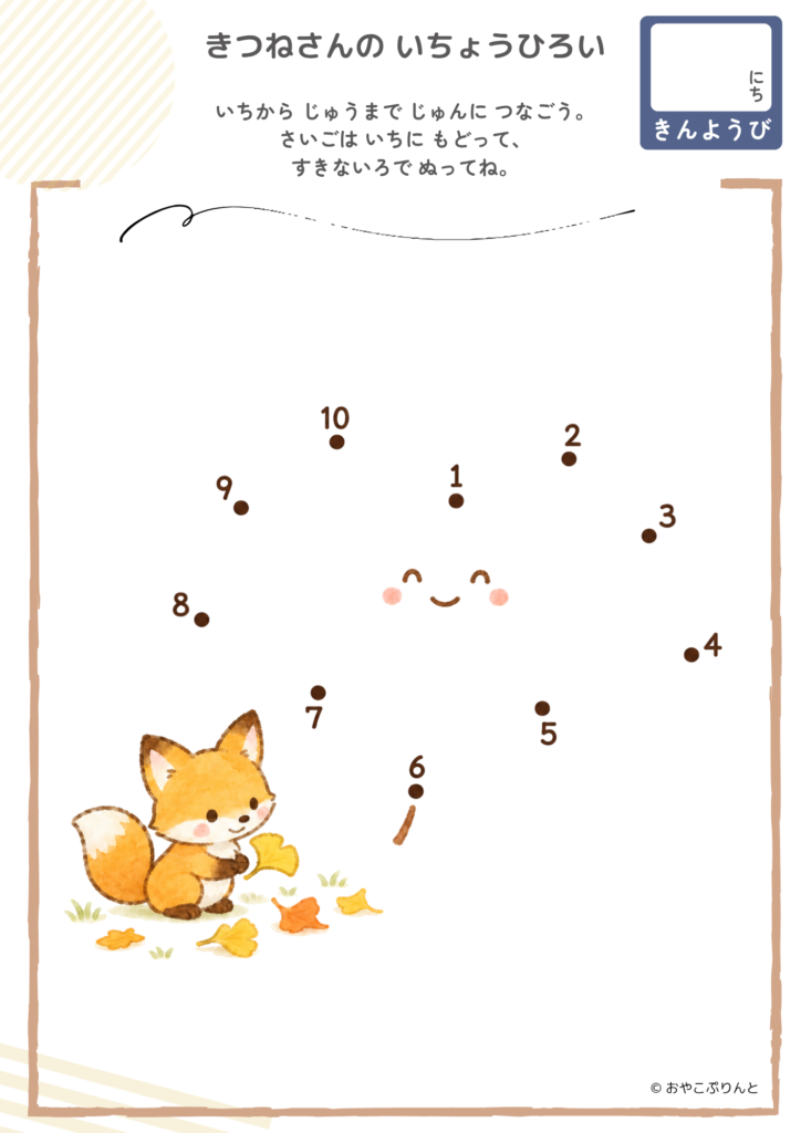 きつねさんの いちょうひろい（点つなぎ）のプリント見本