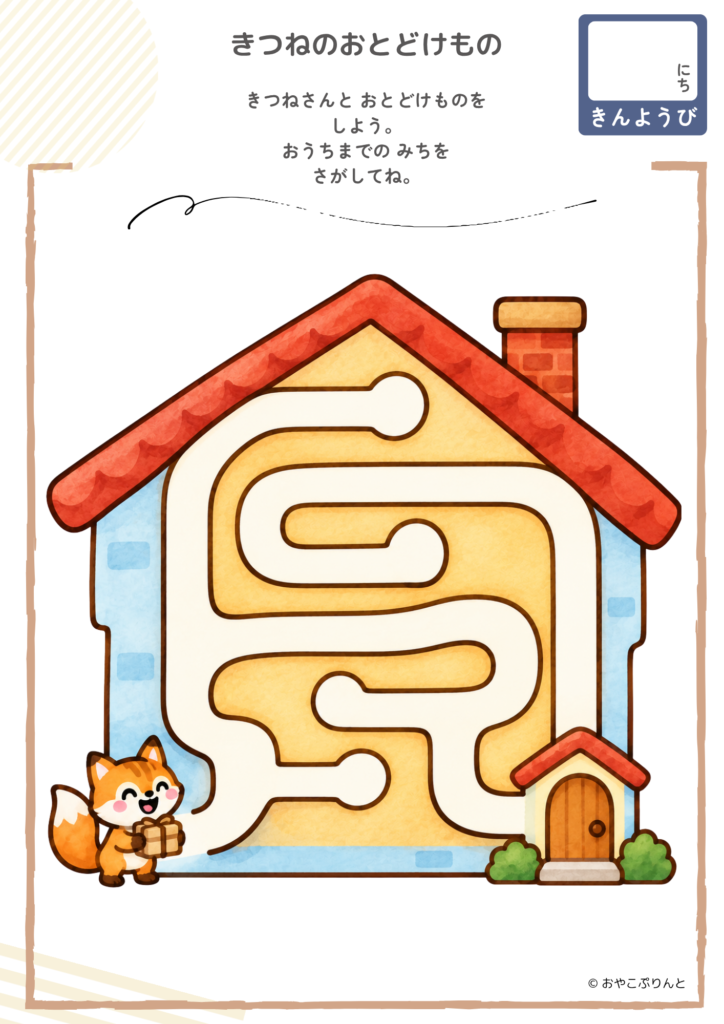 きつねのおとどけもの（めいろ）のプリント見本