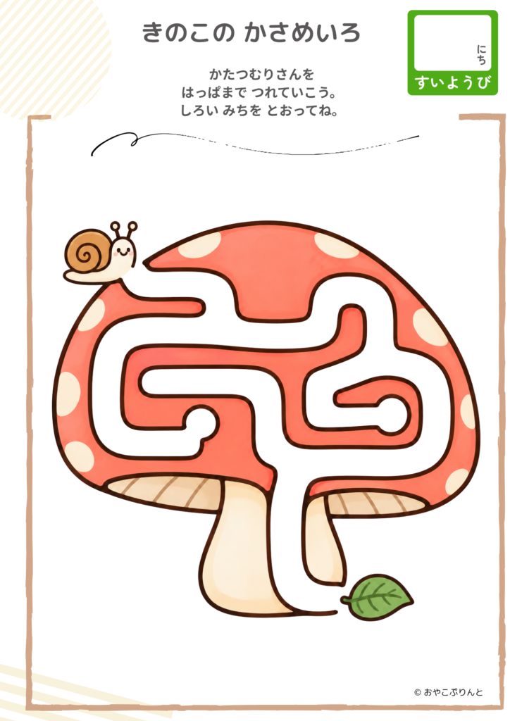きのこの かさめいろ（めいろ）のプリント見本