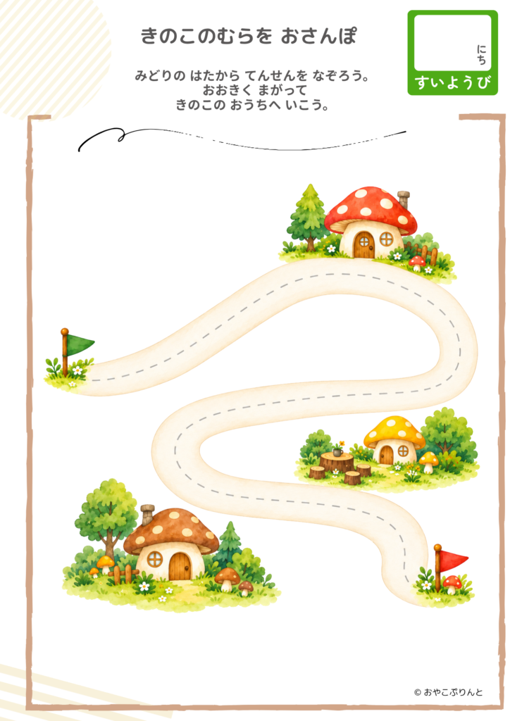きのこのむらを おさんぽ（運筆ワーク）のプリント見本