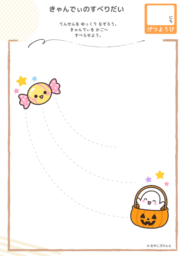 きゃんでぃのすべりだい(運筆ワーク)のプリント見本