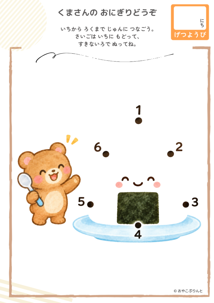 くまさんの おにぎりどうぞ（点つなぎ）のプリント見本