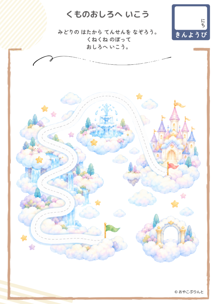 くものおしろへ いこう（運筆ワーク）のプリント見本