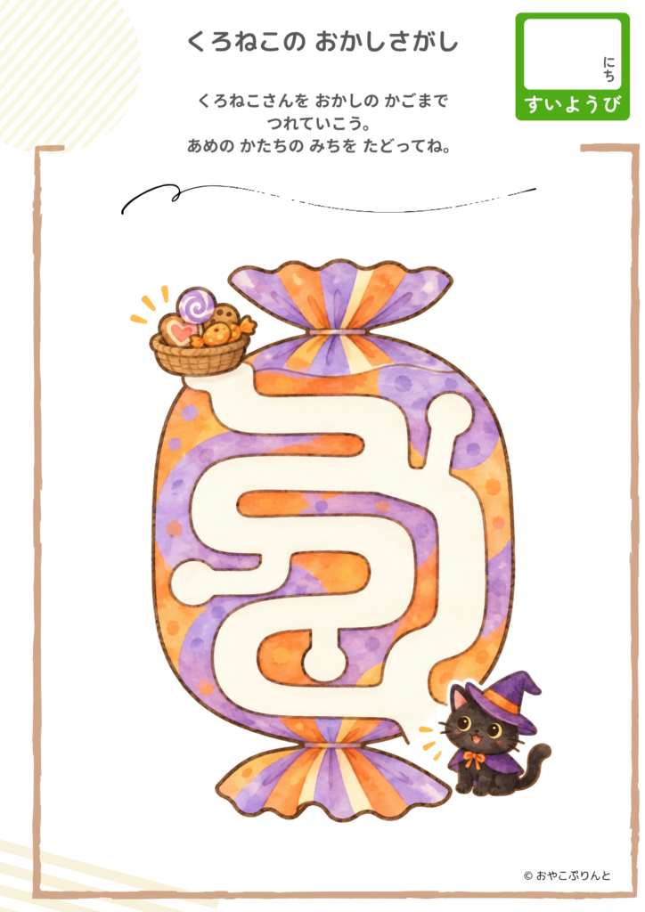 くろねこの おかしさがし(めいろ)のプリント見本