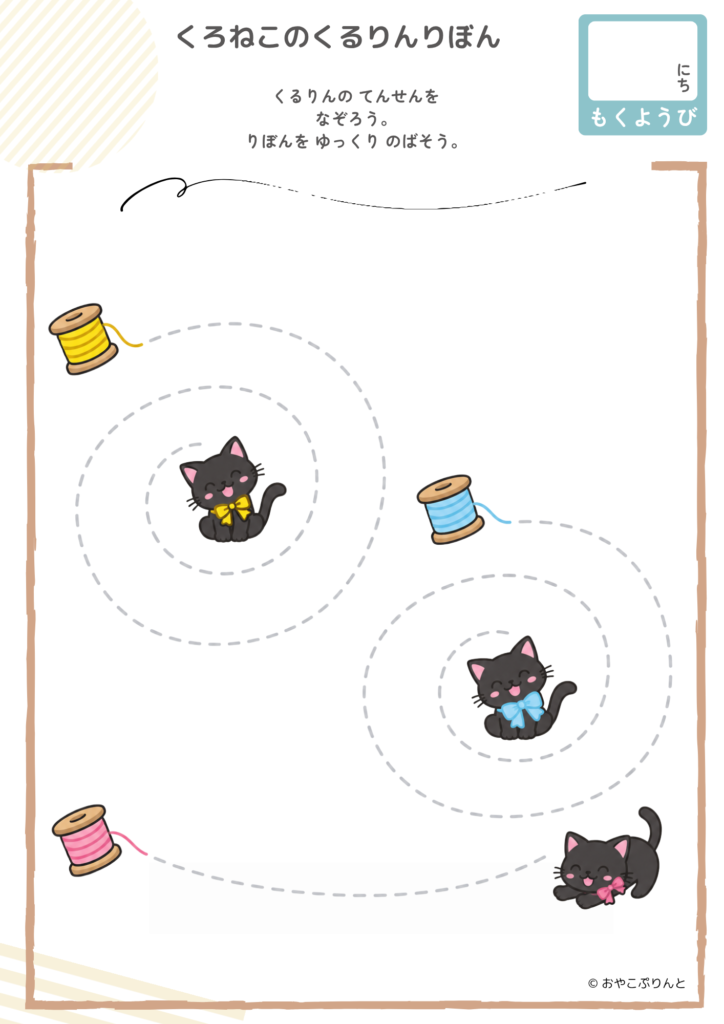 くろねこのくるりんりぼん(運筆ワーク)のプリント見本