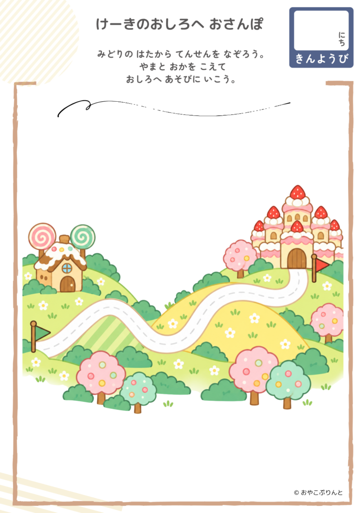 けーきのおしろへ おさんぽ（運筆ワーク）のプリント見本