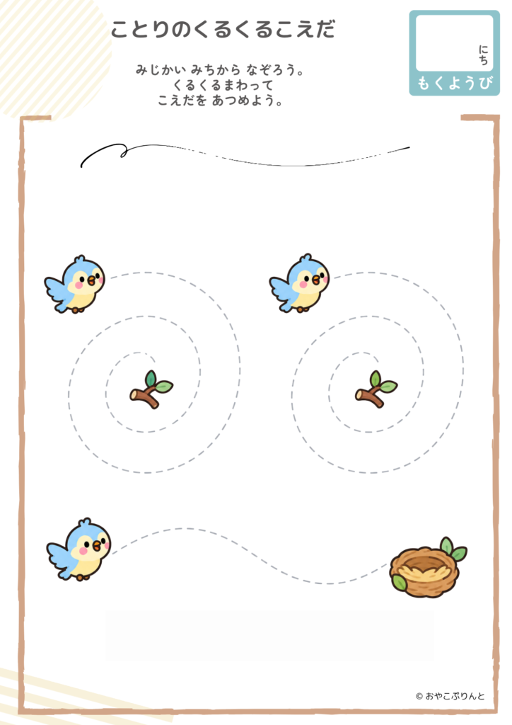 ことりのくるくるこえだ（運筆ワーク）のプリント見本