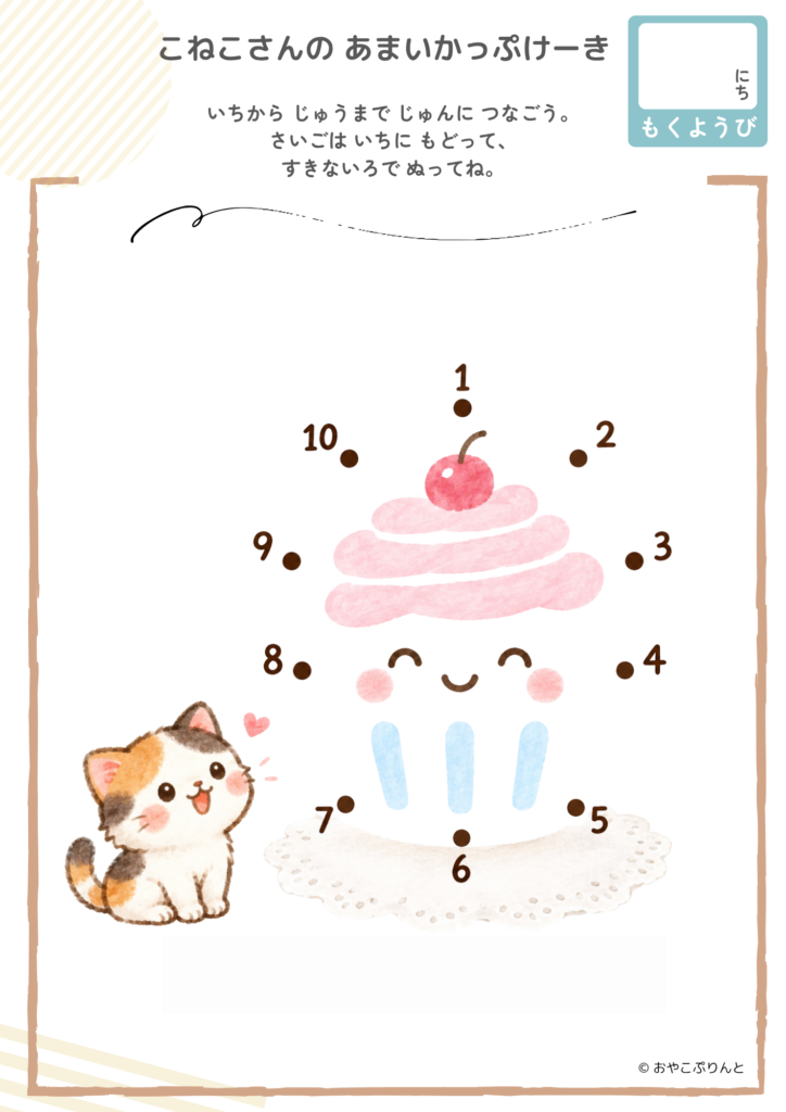 こねこさんの あまいかっぷけーき（点つなぎ）のプリント見本