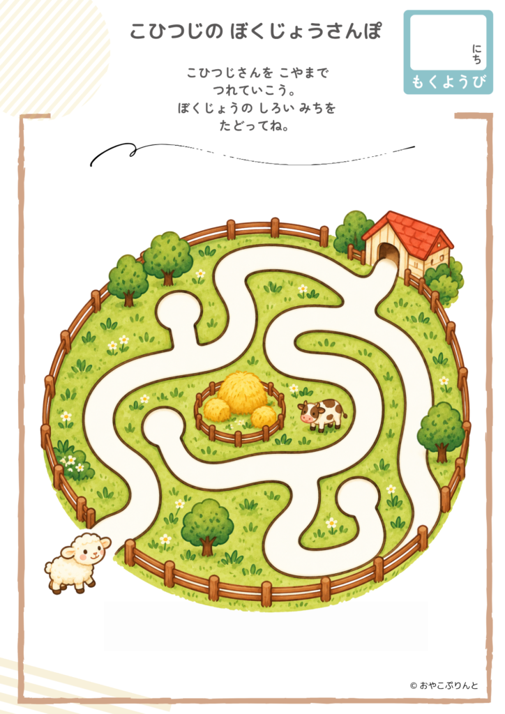 こひつじの ぼくじょうさんぽ（めいろ）のプリント見本