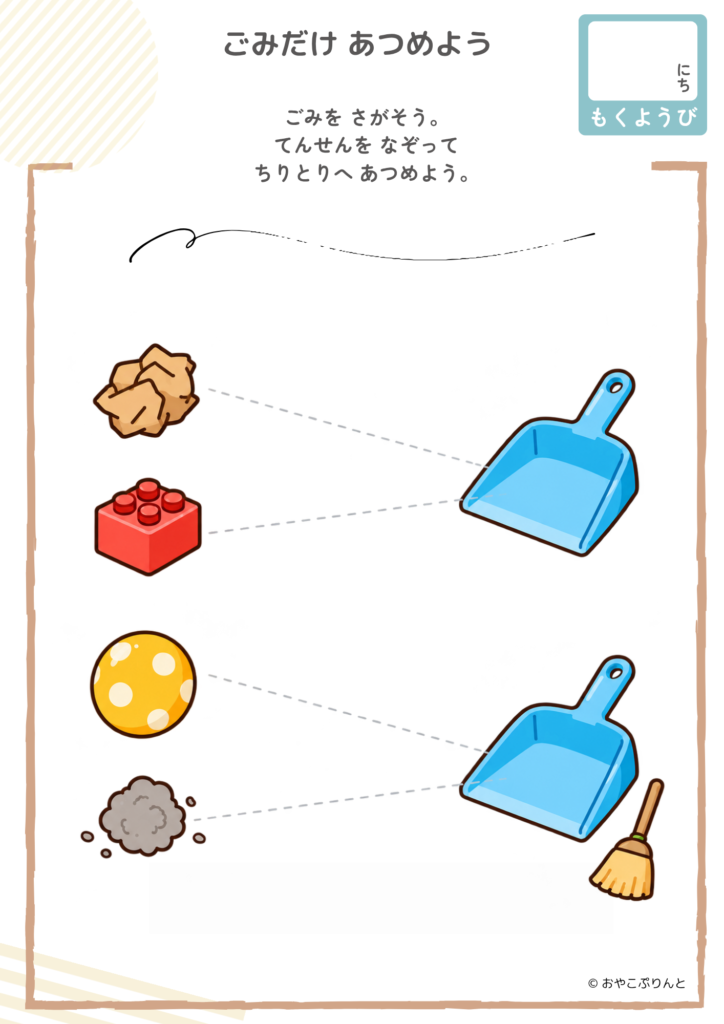 ごみだけ あつめよう（運筆ワーク）のプリント見本