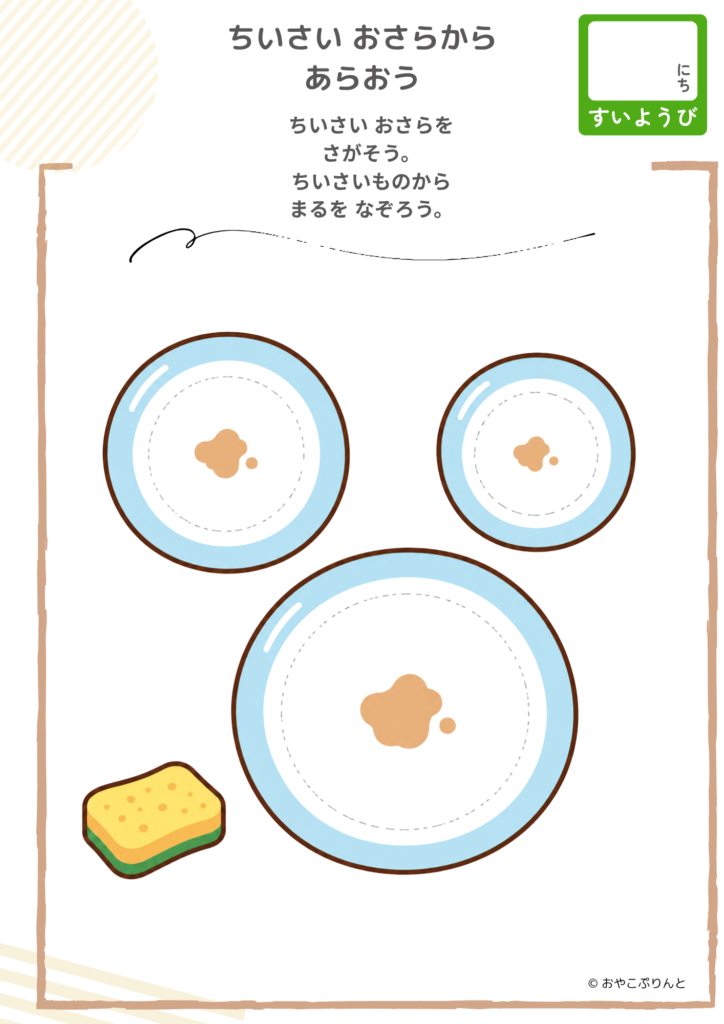ちいさい おさらから あらおう（運筆ワーク）のプリント見本