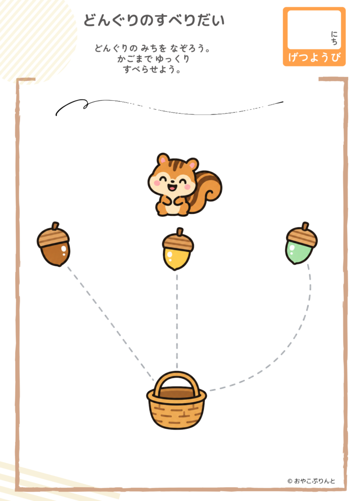 どんぐりのすべりだい（運筆ワーク）のプリント見本