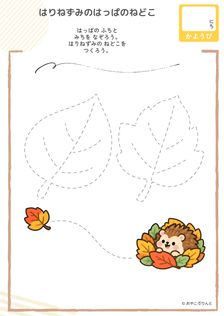 はりねずみのはっぱのねどこ（運筆ワーク）のプリント見本