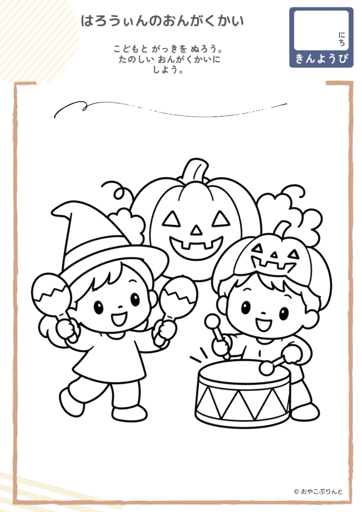 はろうぃんのおんがくかい(ぬりえ)のプリント見本