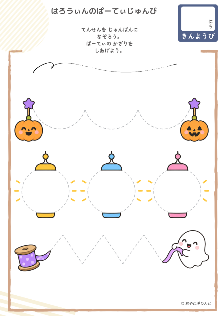 はろうぃんのぱーてぃじゅんび（運筆ワーク）のプリント見本