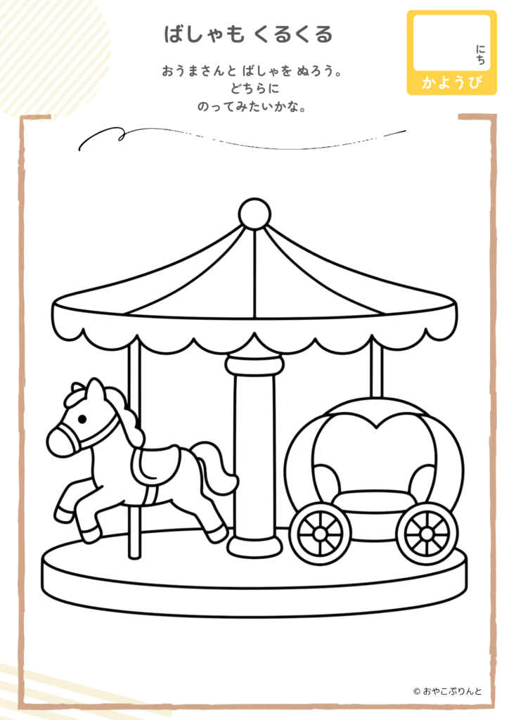 ばしゃも くるくる（ぬりえ）のプリント見本