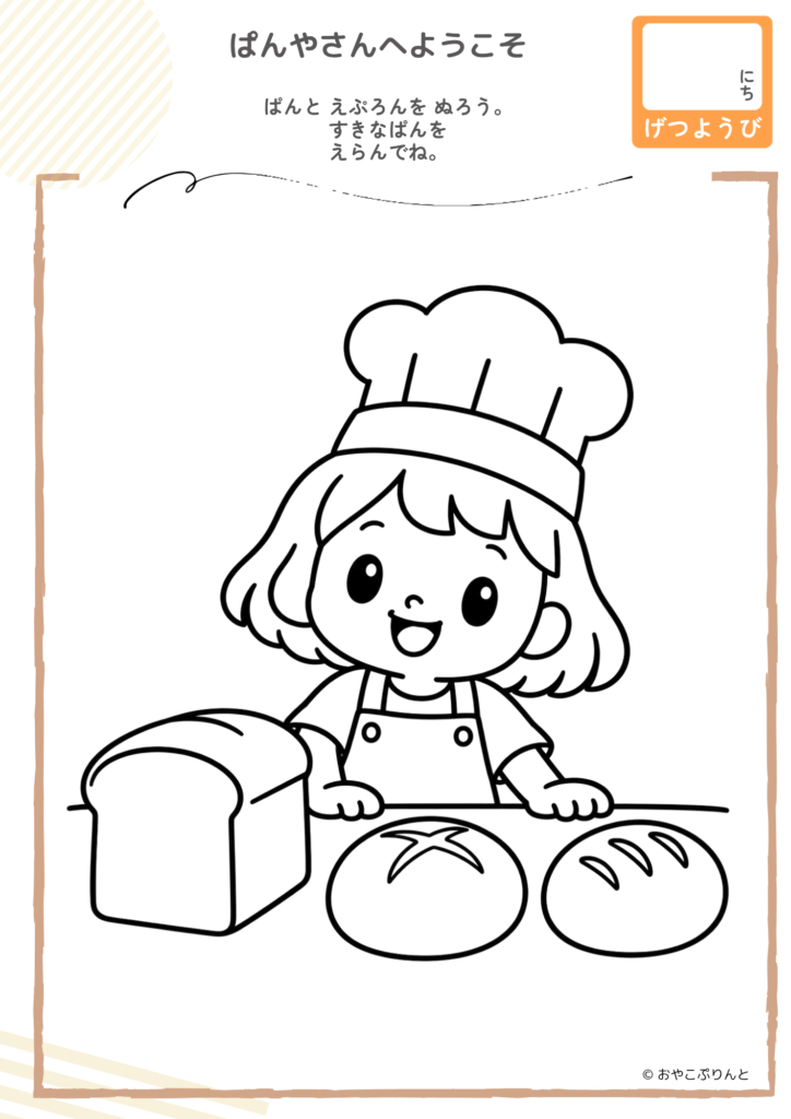ぱんやさんへようこそ（ぬりえ）のプリント見本