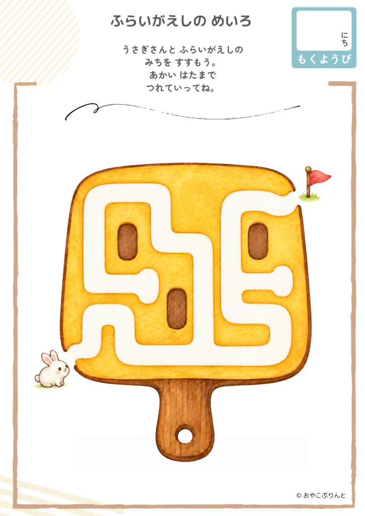 ふらいがえしの めいろ（めいろ）のプリント見本