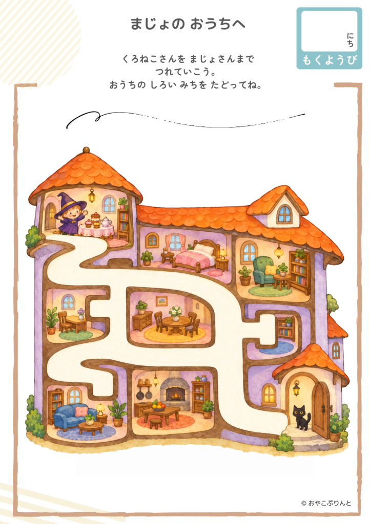 まじょの おうちへ（めいろ）のプリント見本
