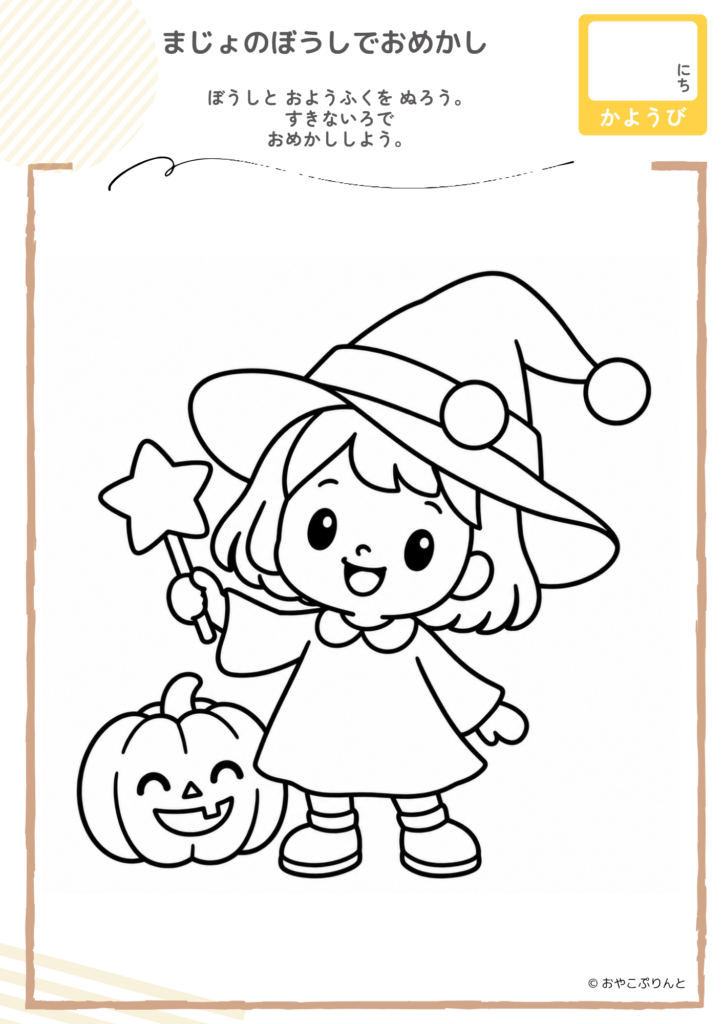 まじょのぼうしでおめかし(ぬりえ)のプリント見本