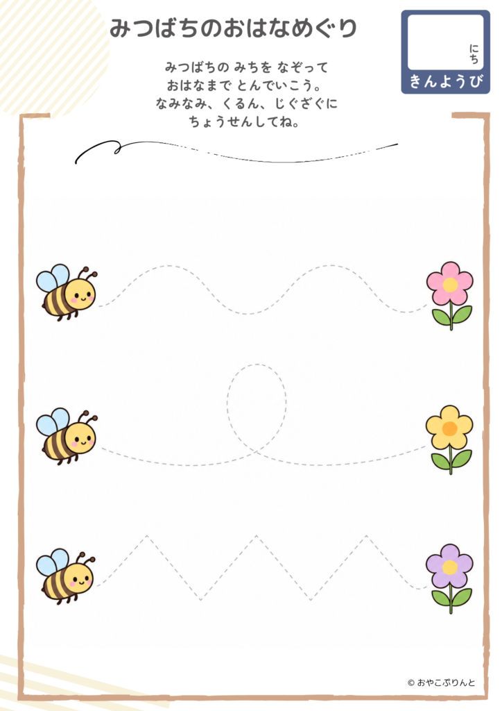 みつばちのおはなめぐり（運筆ワーク）のプリント見本