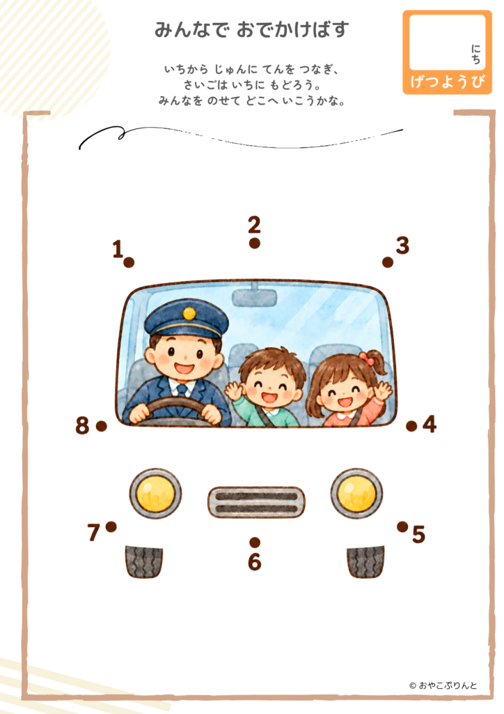 みんなで おでかけばす（点つなぎ）のプリント見本