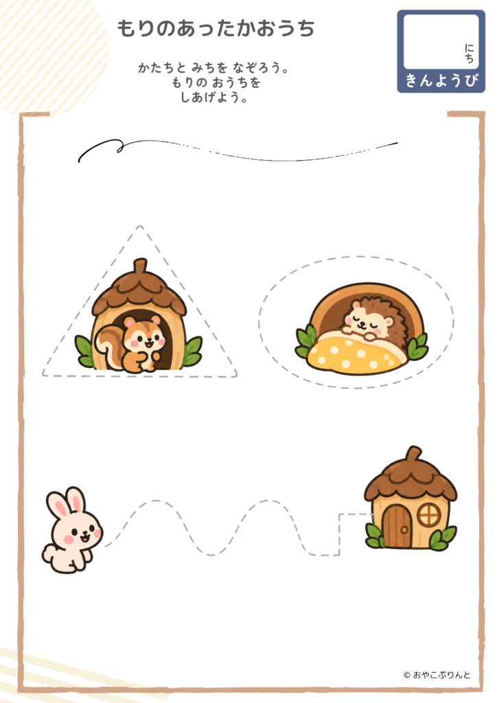 もりのあったかおうち（運筆ワーク）のプリント見本