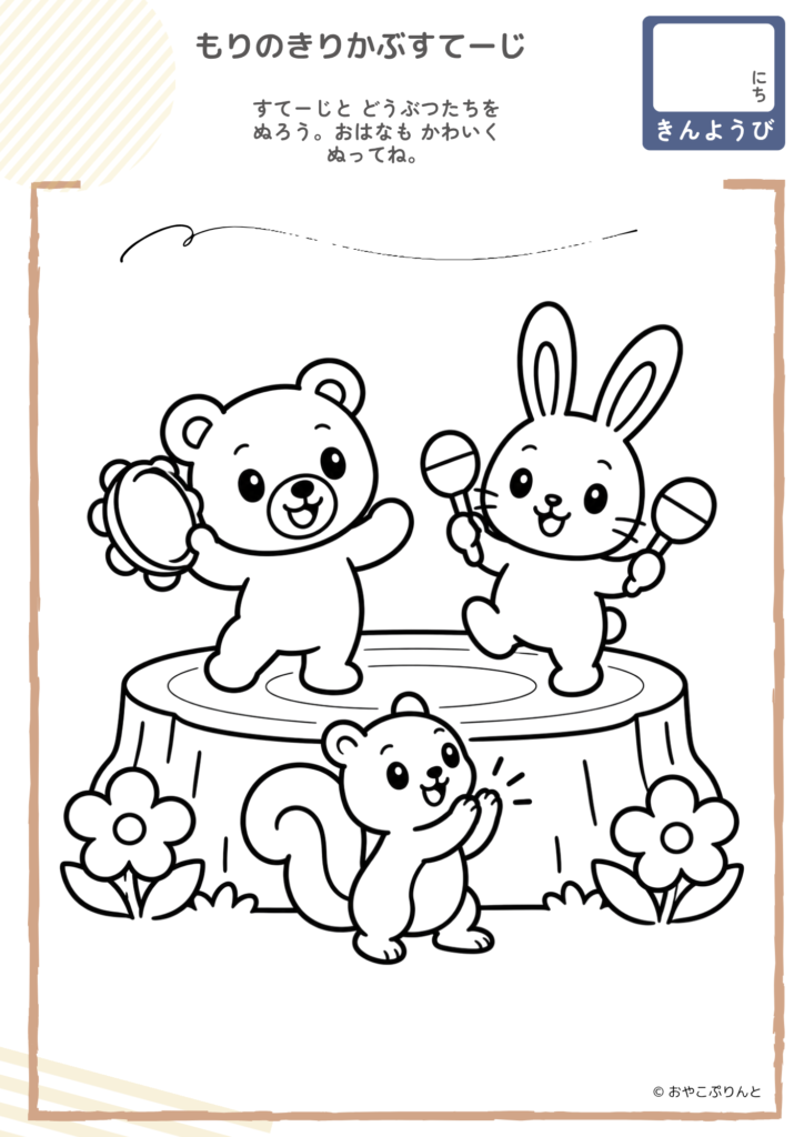 もりのきりかぶすてーじ（ぬりえ）のプリント見本